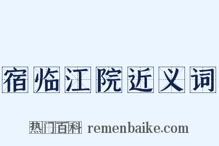 宿临江院近义词是什么意思的图片